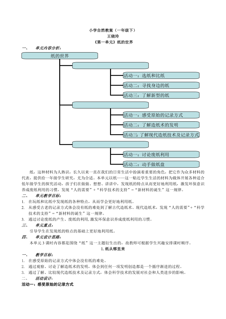 小学自然教案(一年级下)_第1页