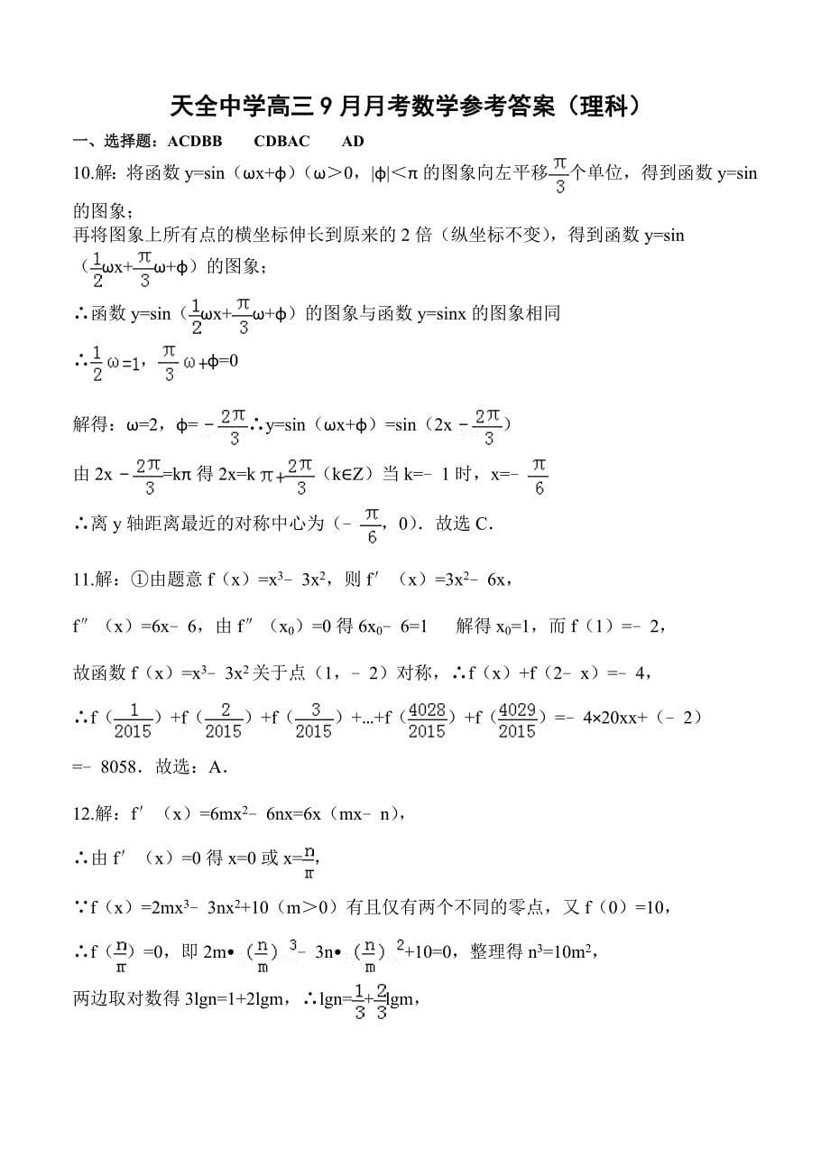 最新四川省雅安市天全中学高三9月月考数学理试题含答案_第5页