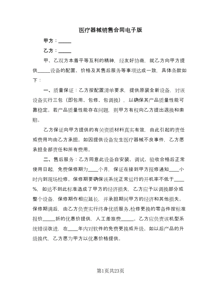 医疗器械销售合同电子版（八篇）_第1页