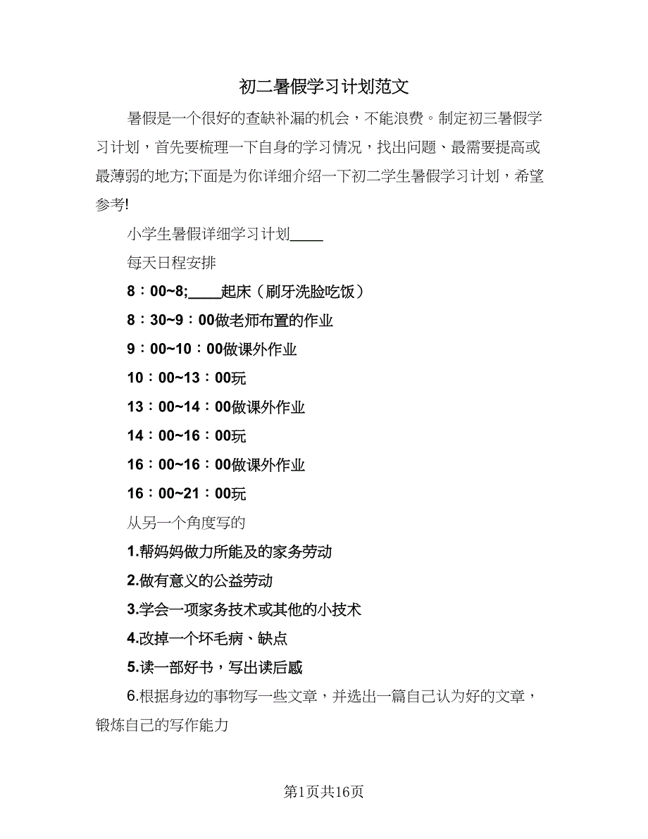 初二暑假学习计划范文（三篇）.doc_第1页