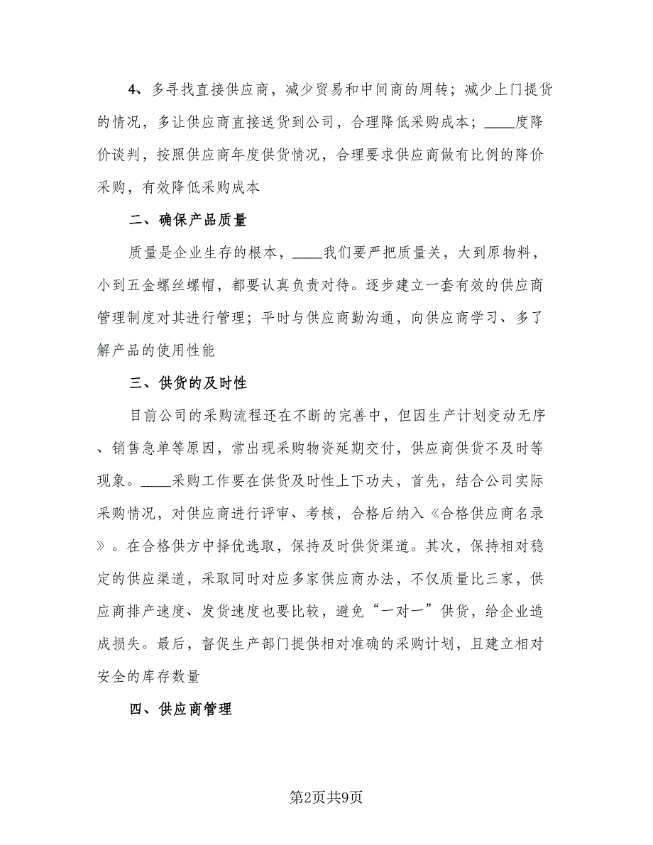 采购部门年终工作总结以及2023工作计划参考范本（3篇）.doc_第2页