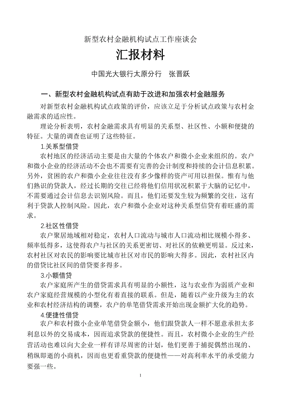 00新型农村金融机构试点工作座谈会汇报材料08-05-25.doc_第1页