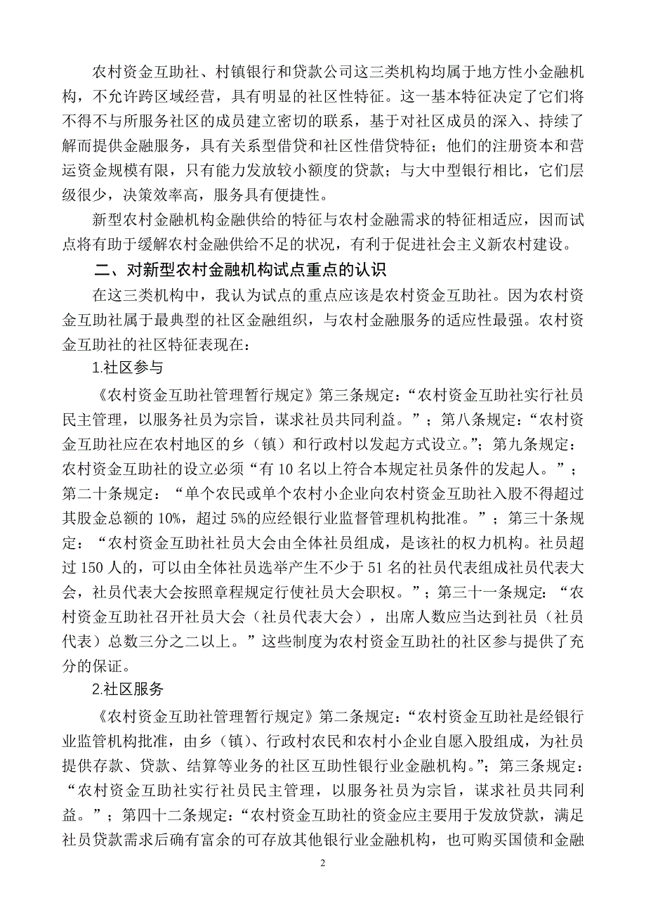 00新型农村金融机构试点工作座谈会汇报材料08-05-25.doc_第2页