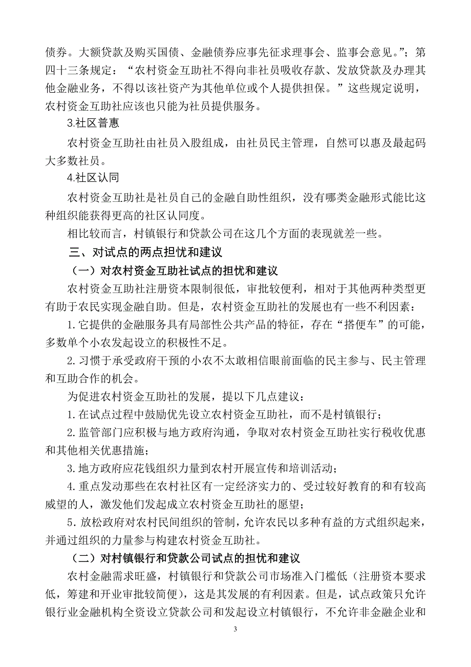 00新型农村金融机构试点工作座谈会汇报材料08-05-25.doc_第3页