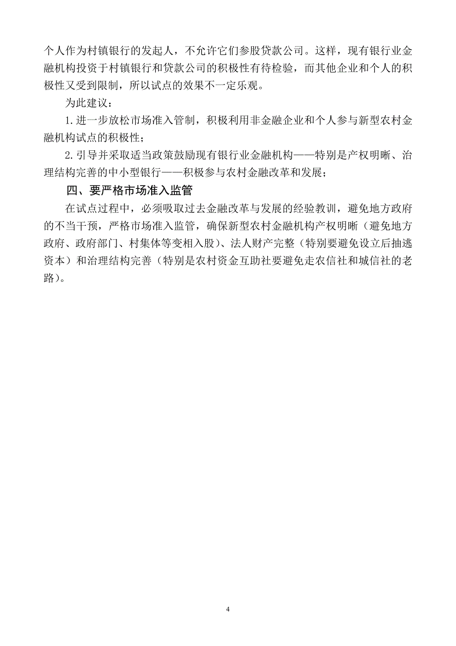 00新型农村金融机构试点工作座谈会汇报材料08-05-25.doc_第4页