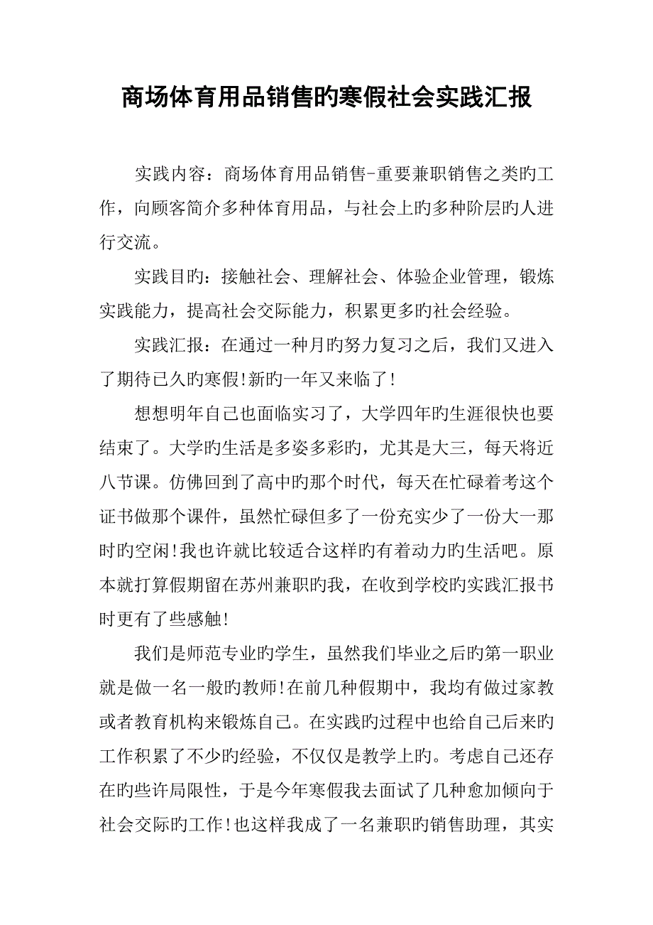 商场体育用品销售的寒假社会实践报告_第1页