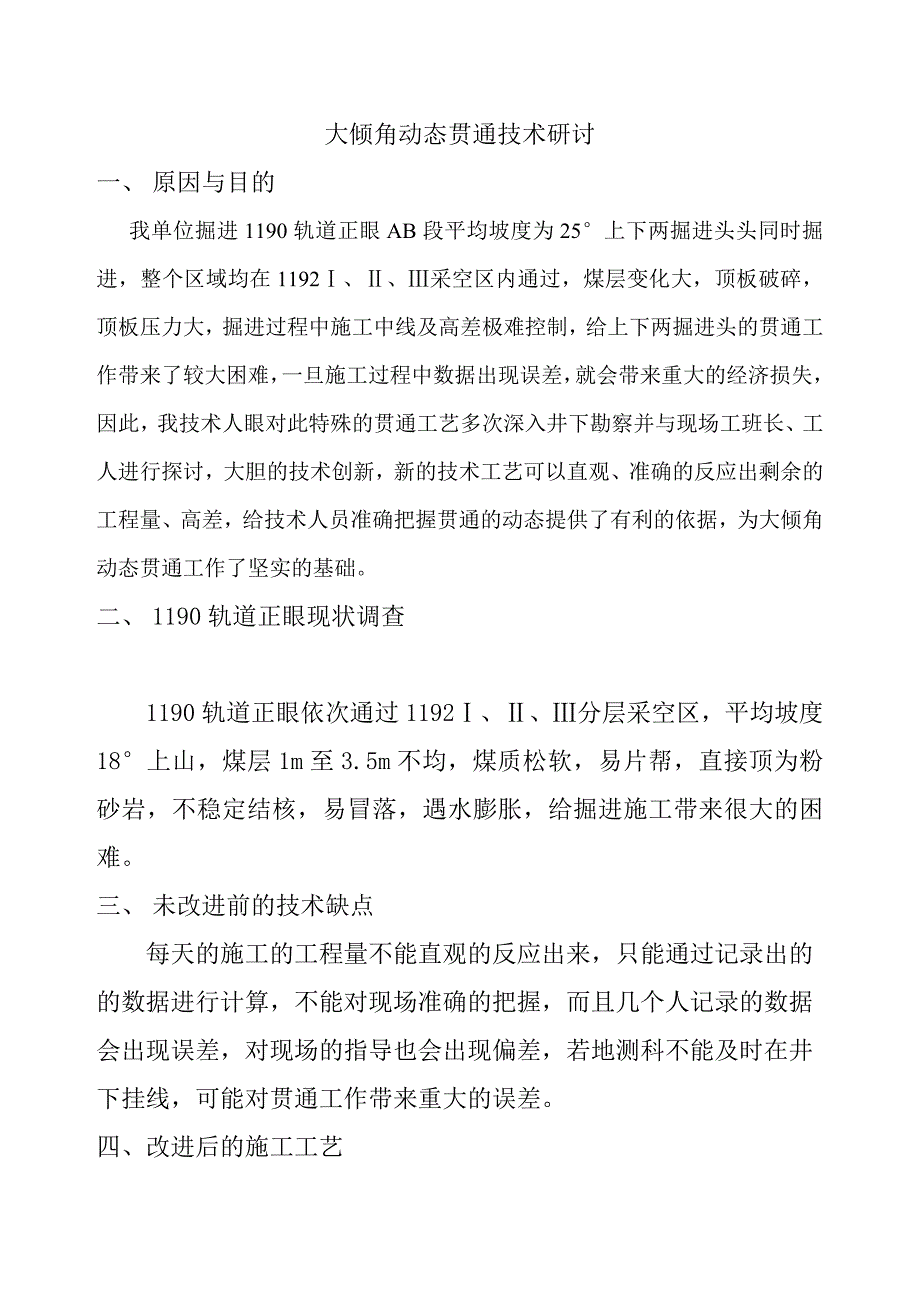 大倾角动态贯通技术创新.doc_第2页