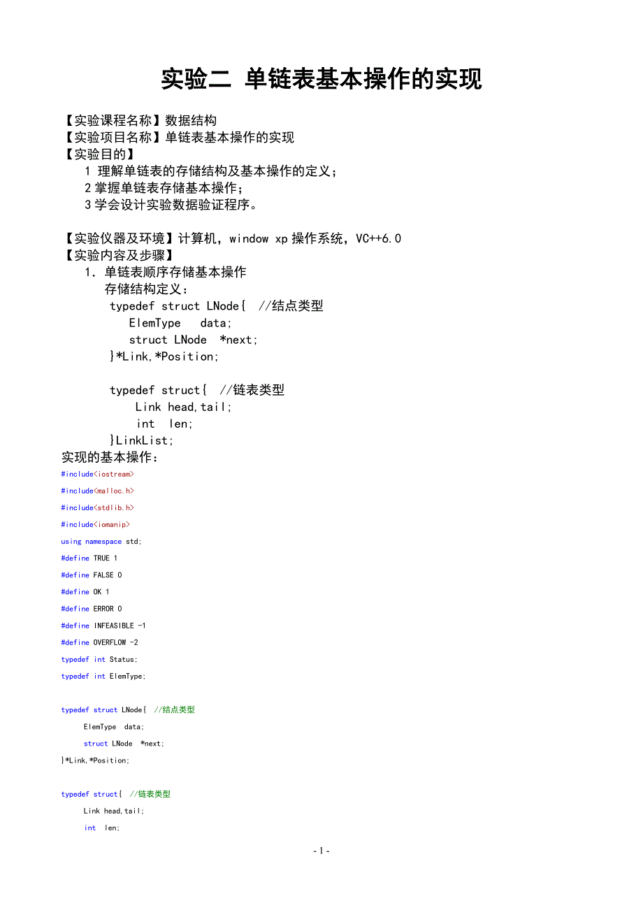 实验二单链表基本操作的实现_第1页