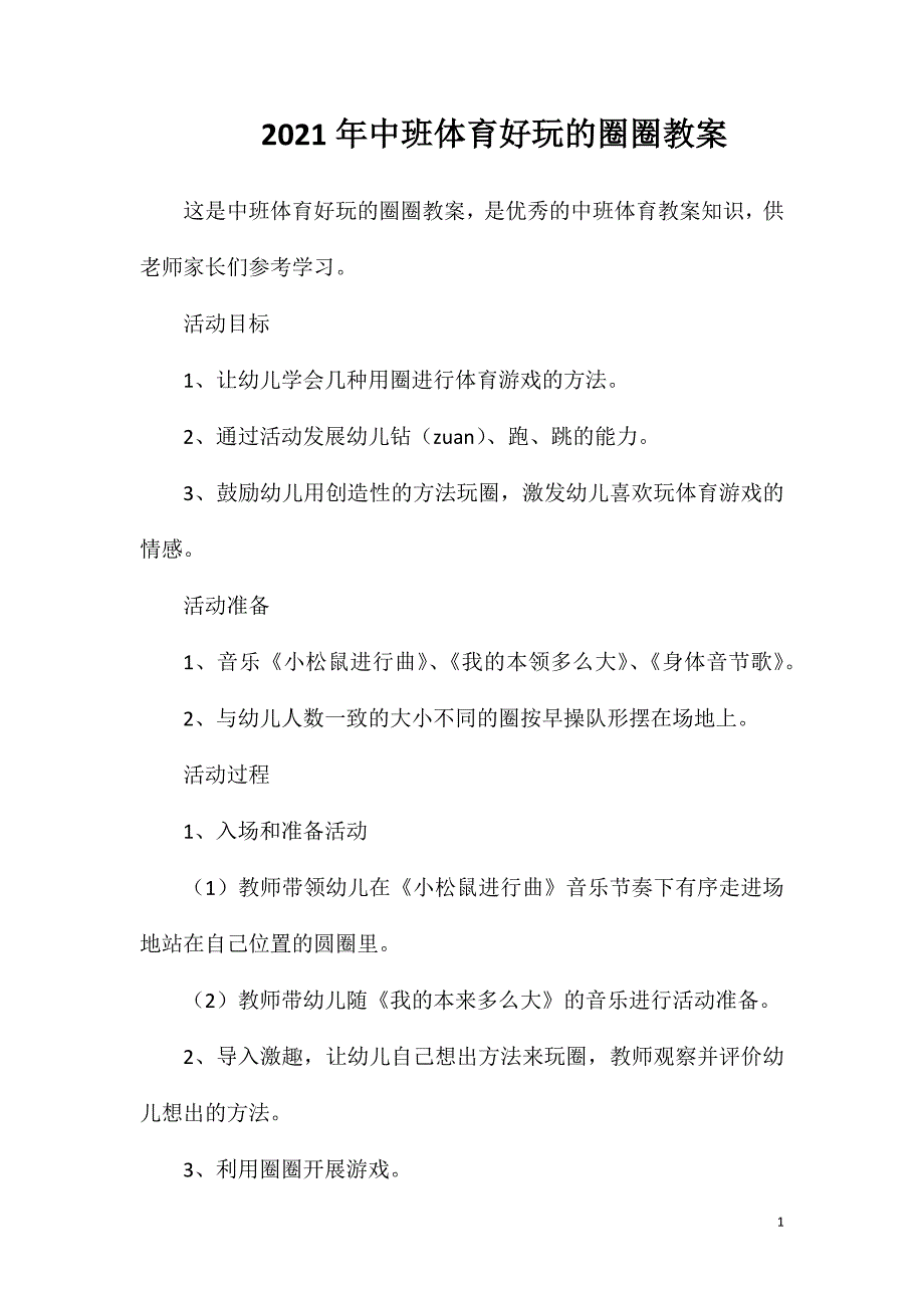 2023年中班体育好玩的圈圈教案_第1页