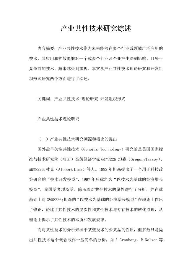 产业共性技术研究综述.doc