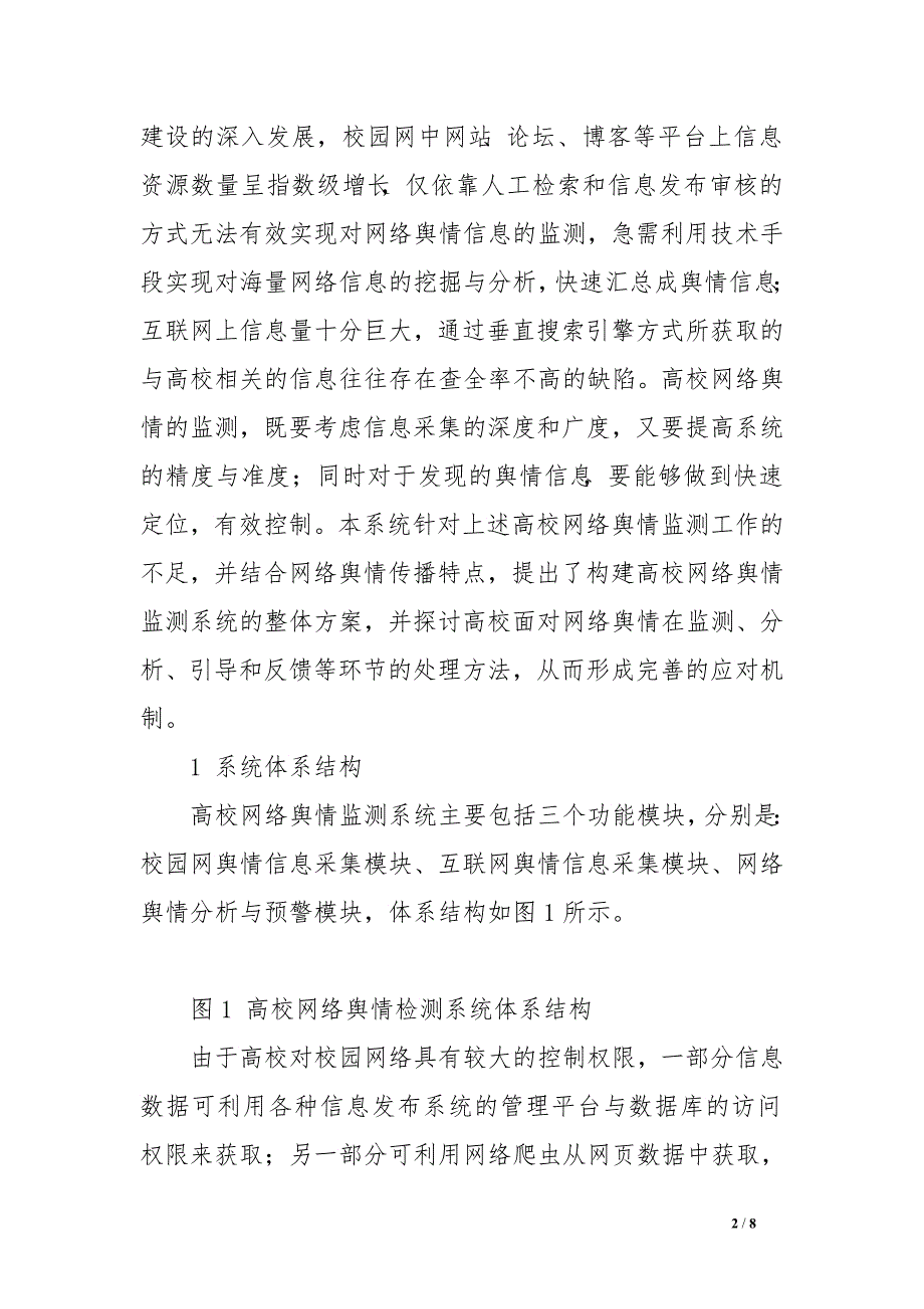 基于Nutch与元搜索引擎技术的高校网络舆情监测系统研究-　.doc_第2页