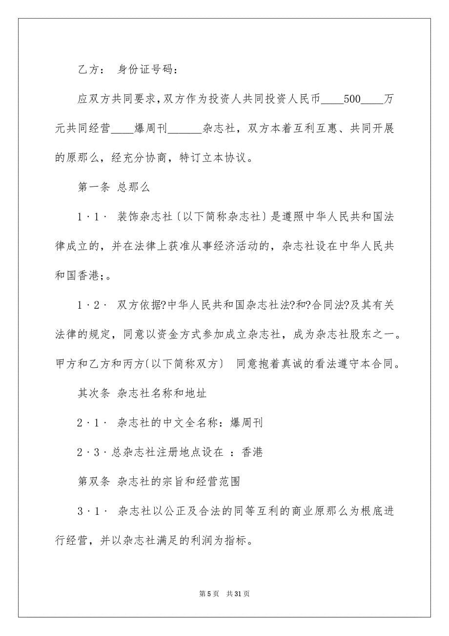 2023年员工入股协议书18.docx_第5页