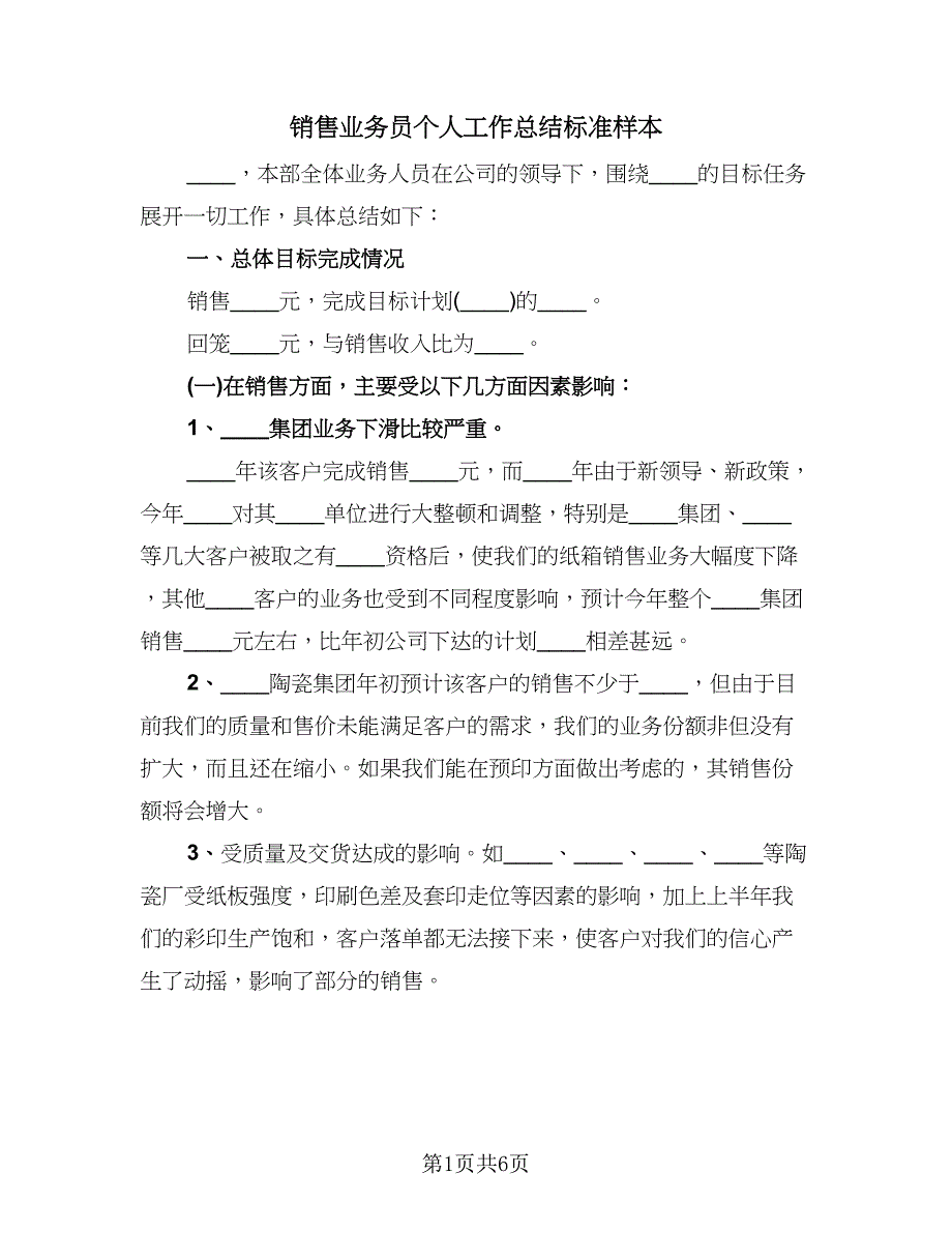 销售业务员个人工作总结标准样本（2篇）.doc_第1页