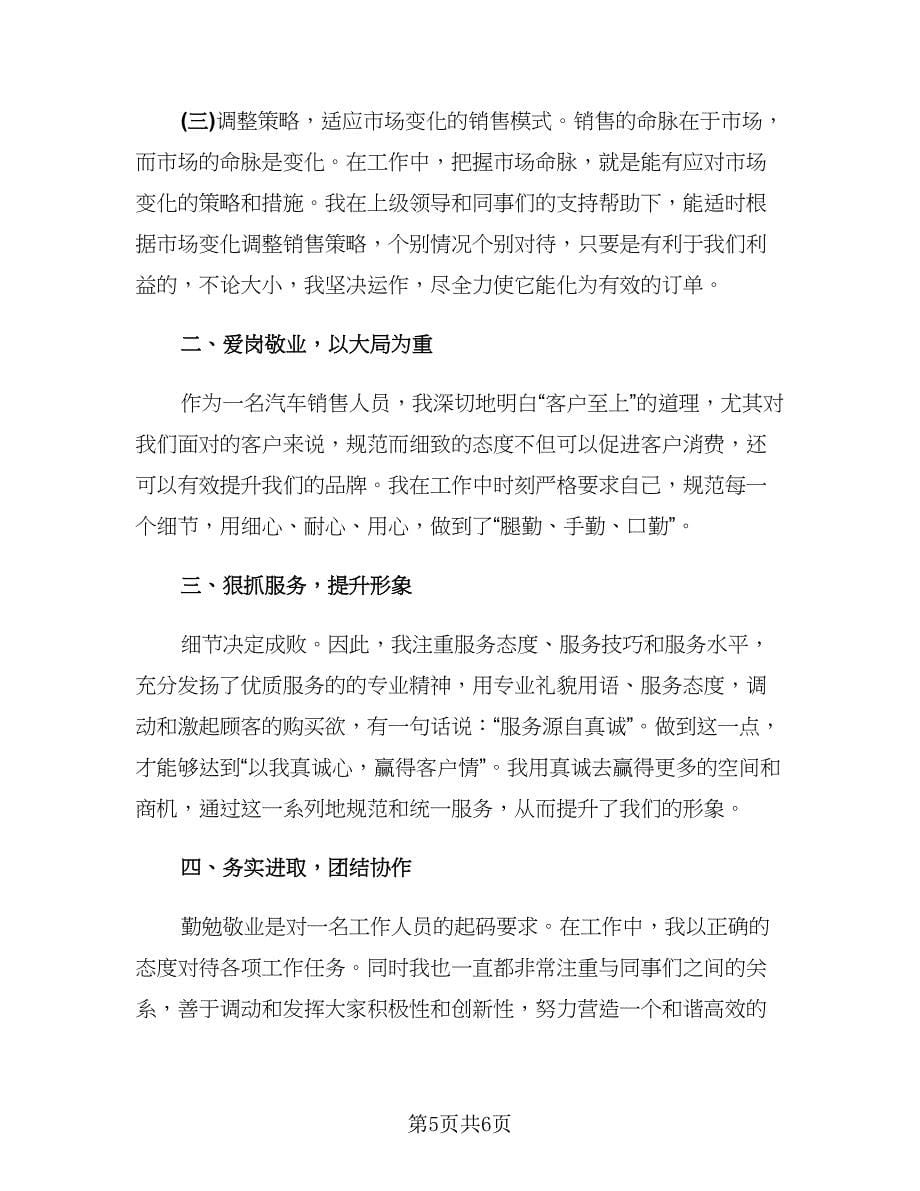 销售业务员个人工作总结标准样本（2篇）.doc_第5页