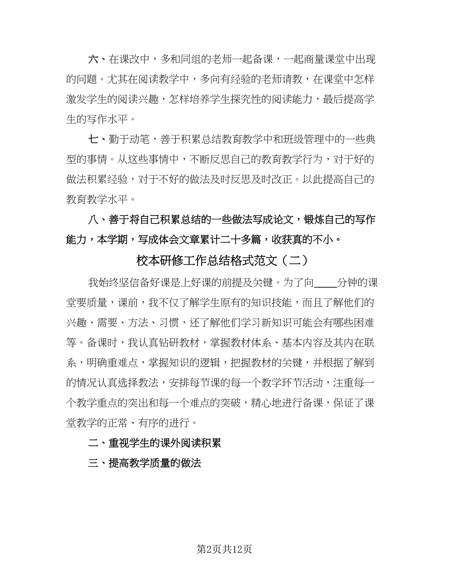 校本研修工作总结格式范文（六篇）.doc_第2页