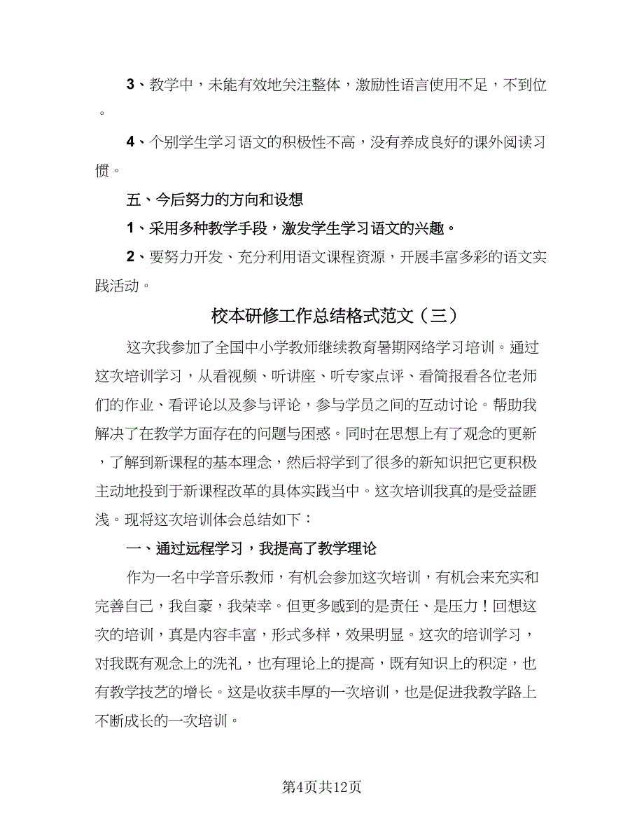 校本研修工作总结格式范文（六篇）.doc_第4页