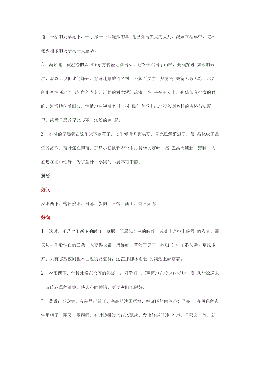 描写清晨傍晚黄昏星空村庄草木的好词好段积累!_第2页