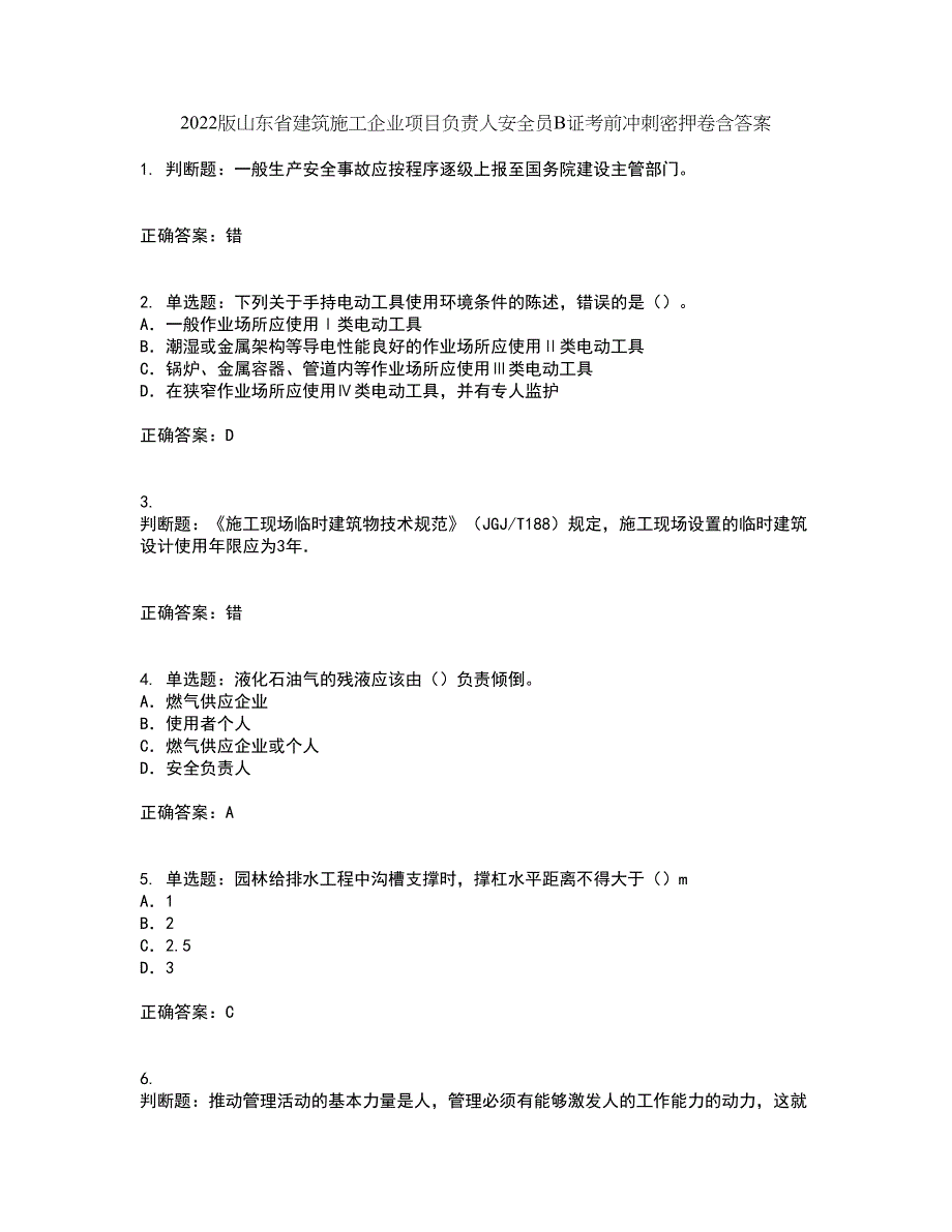 2022版山东省建筑施工企业项目负责人安全员B证考前冲刺密押卷含答案56_第1页