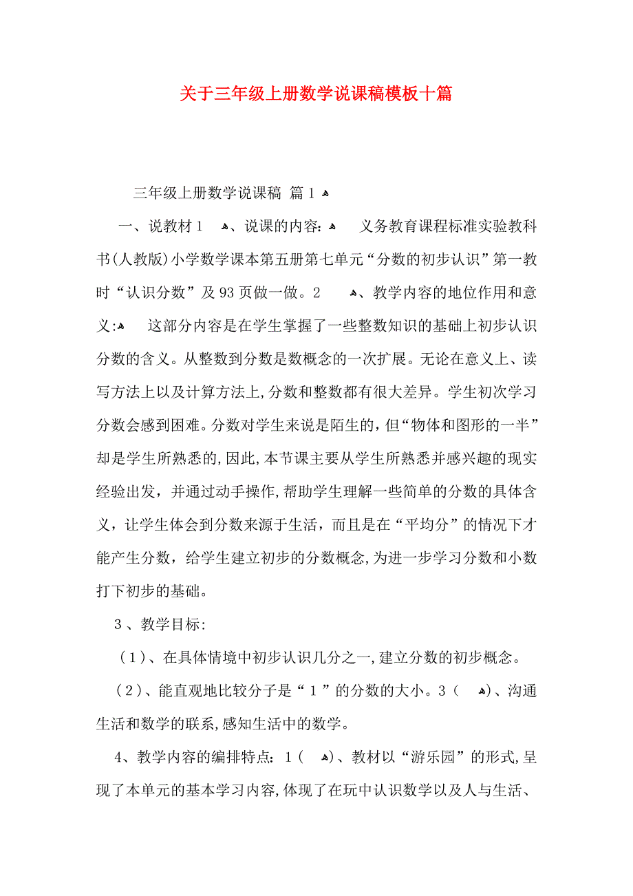 关于三年级上册数学说课稿模板十篇_第1页