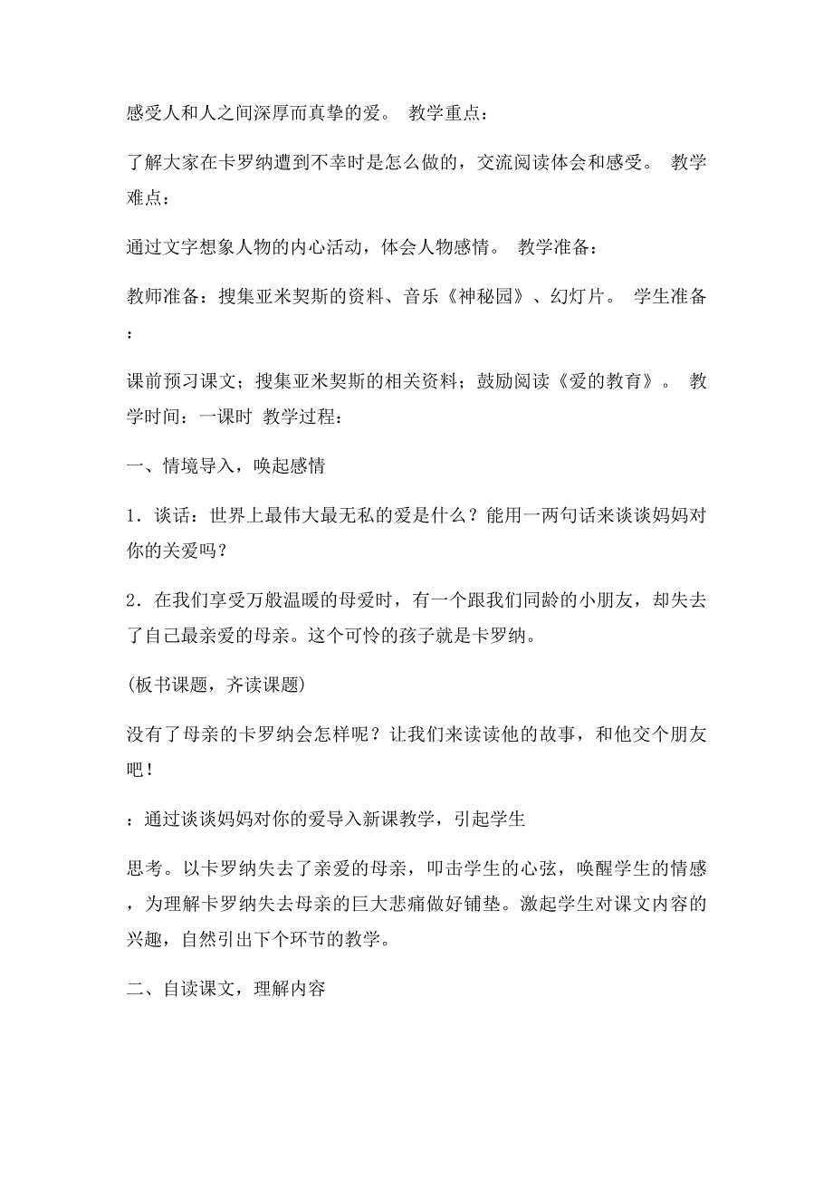 人教小学语文四年级上册第六单元23课《卡罗纳》教学设计_第2页