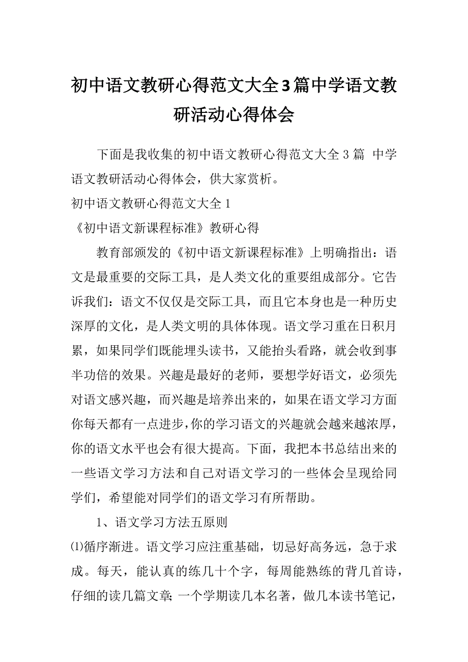 初中语文教研心得范文大全3篇中学语文教研活动心得体会_第1页