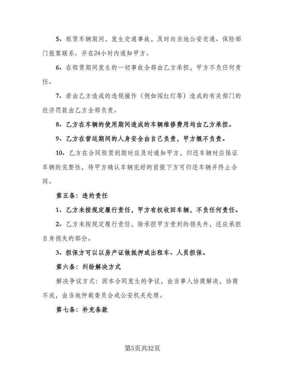 个人车辆租赁合同（九篇）.doc_第5页