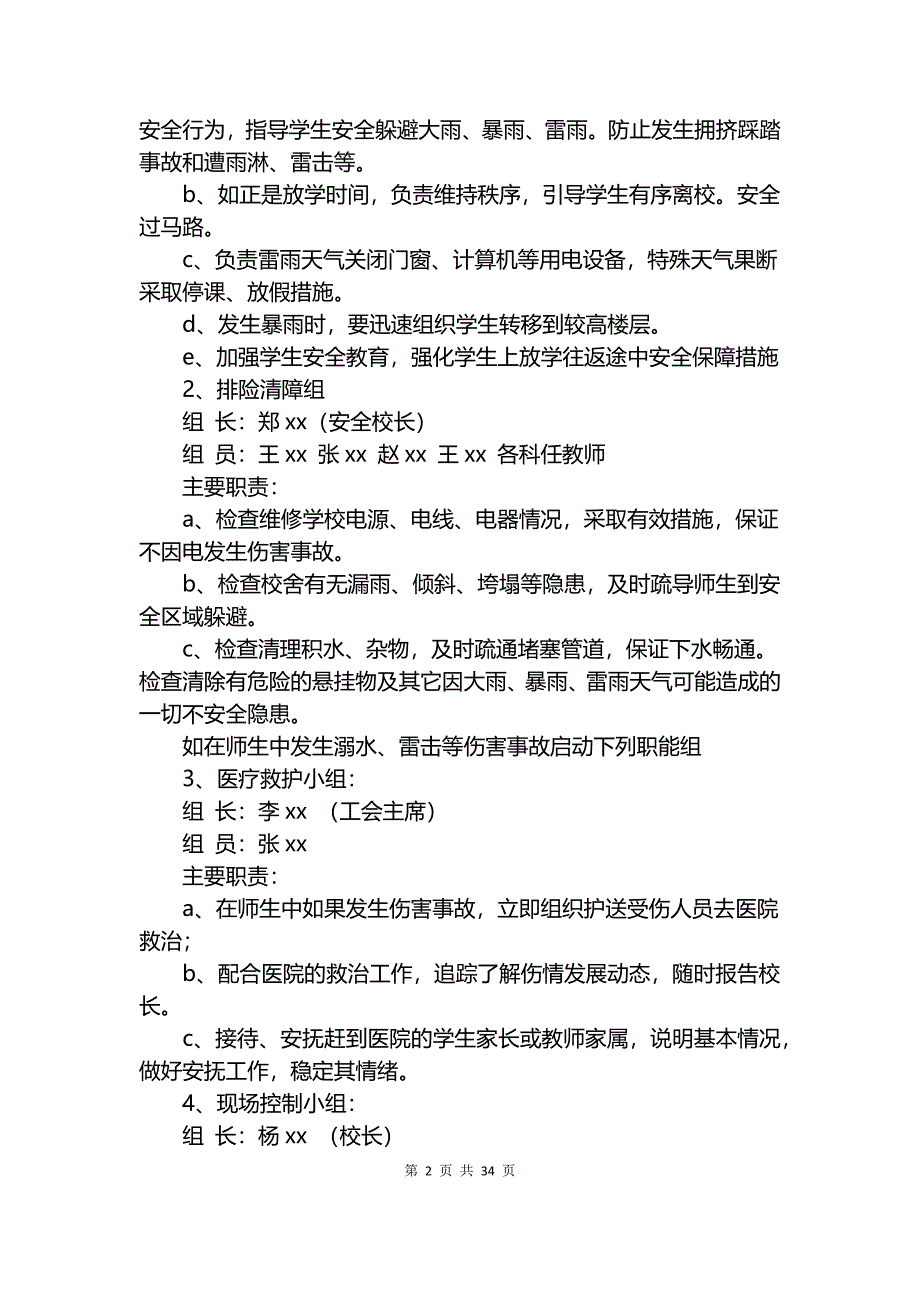 防汛应急预案范文4篇.docx_第2页