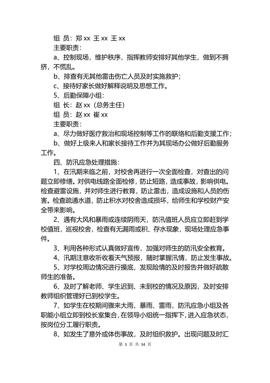 防汛应急预案范文4篇.docx_第3页