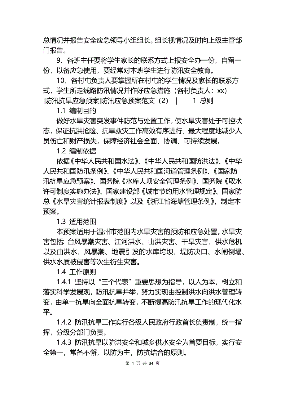 防汛应急预案范文4篇.docx_第4页