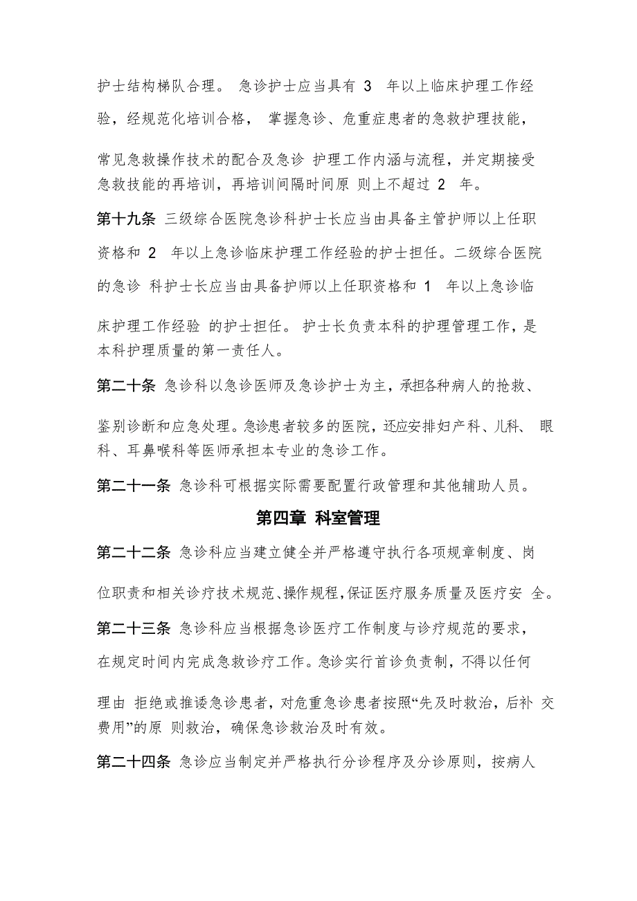 三甲、三乙医院急诊科建设指南_第4页