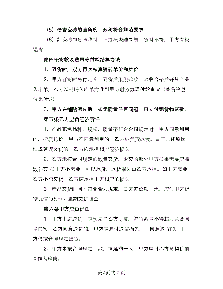 建材供货合同格式范文（8篇）.doc_第2页