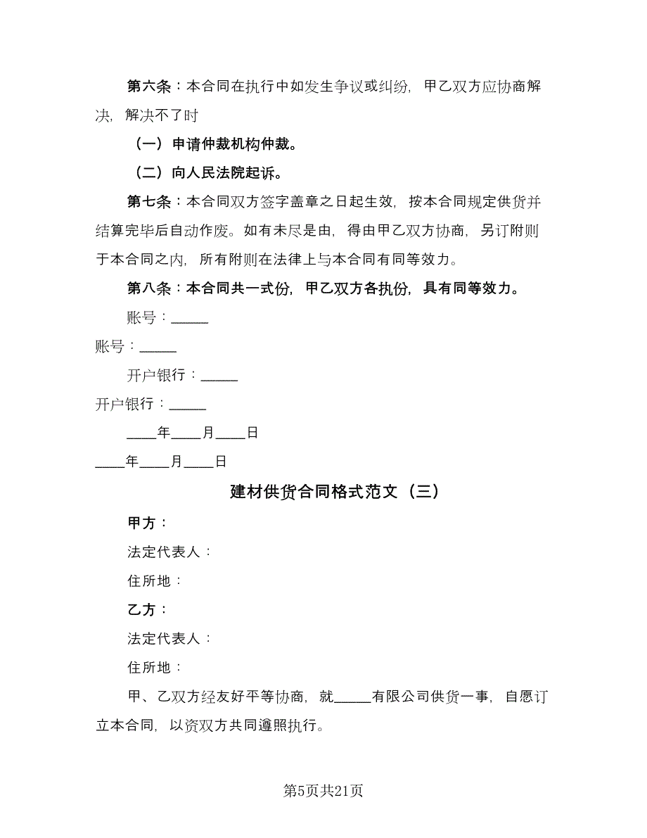 建材供货合同格式范文（8篇）.doc_第5页