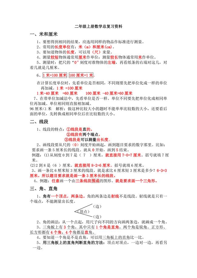 最新版人教版二年级上册数学总复习资料.doc