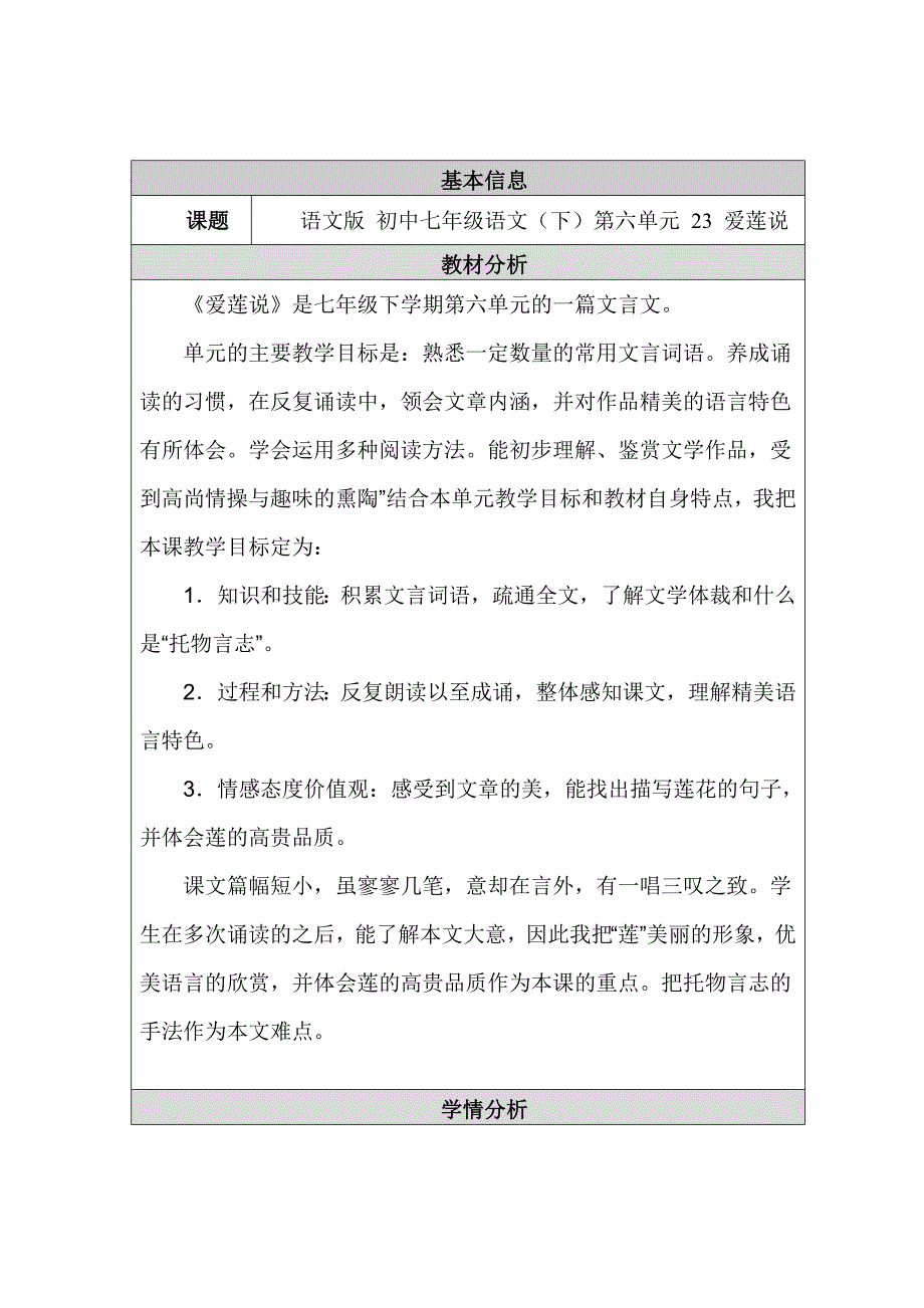 初中语文教学设计与反思模板和设计《爱莲说》.doc_第1页