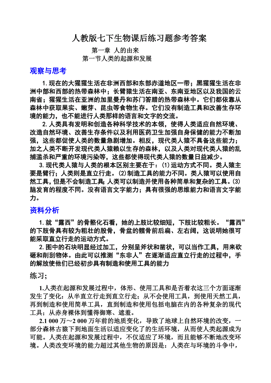 初中生物教材课后练习答案(七年级下册_第1页