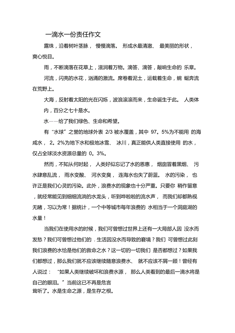 一滴水一份责任作文精选_第1页