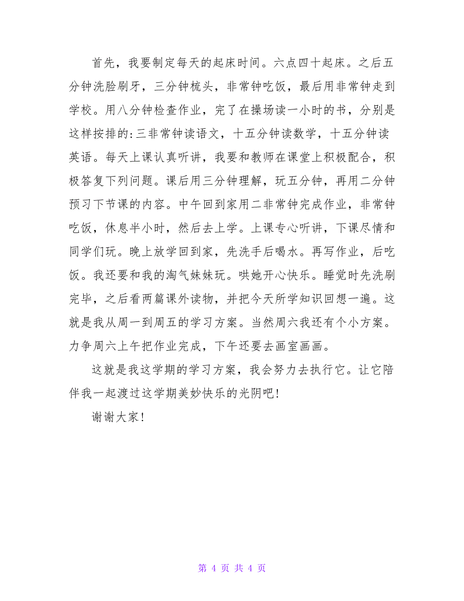 开学学生代表个人发言材料四篇_第4页