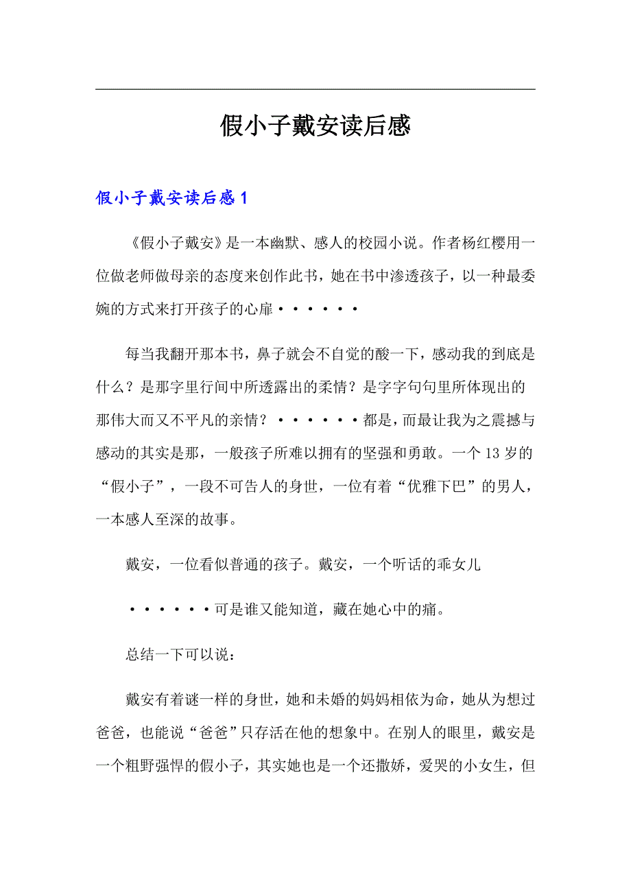 假小子戴安读后感【精编】_第1页