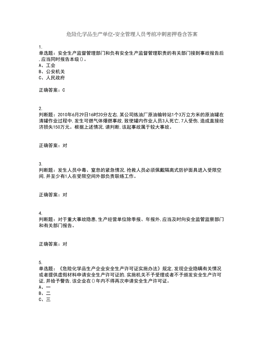 危险化学品生产单位-安全管理人员考前冲刺密押卷含答案37_第1页