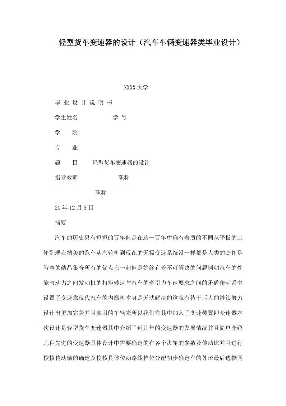 轻型货车变速器的设计（汽车车辆变速器类毕业设计）_第1页