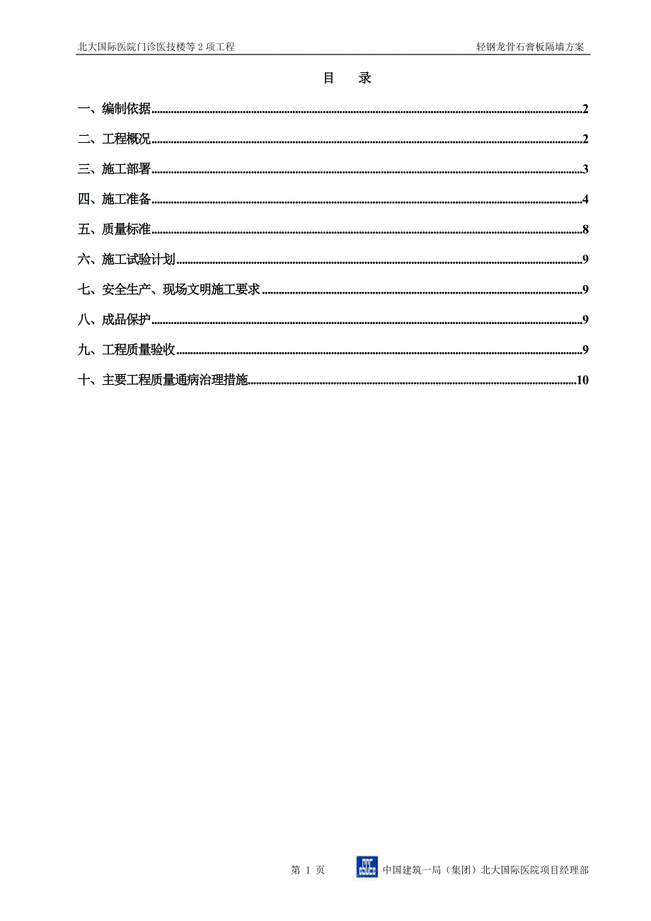 轻钢龙骨石膏板隔墙施工方案[1].doc_第1页