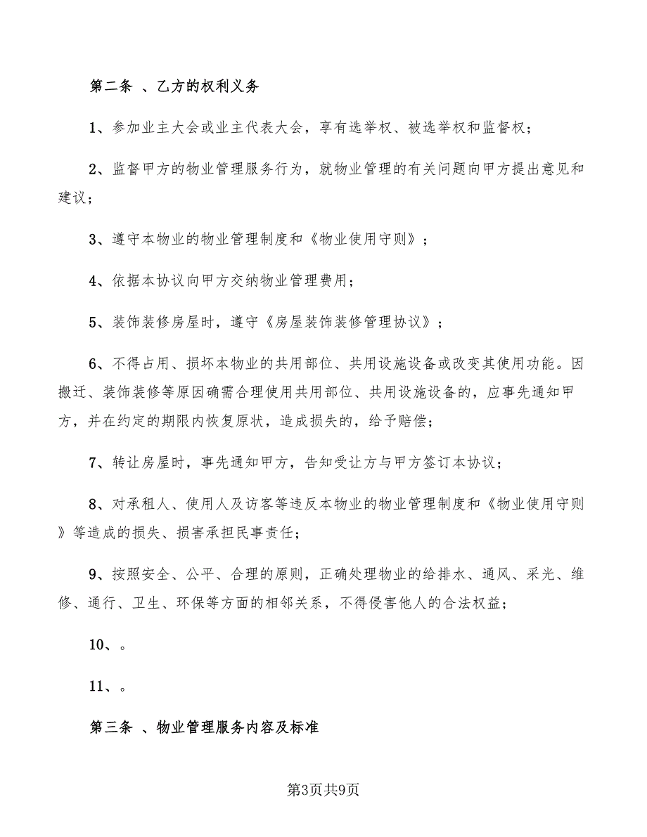 2022年前期物业管理协议(仅供)_第3页