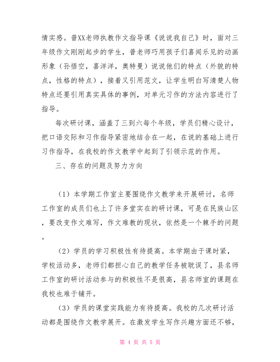 中心小学语文老师学习研讨活动工作总结_第4页