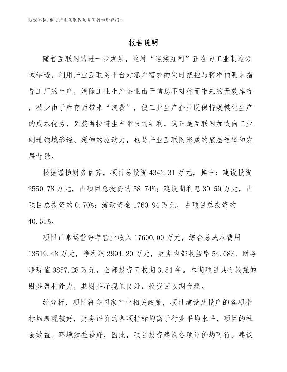 延安产业互联网项目可行性研究报告_第1页