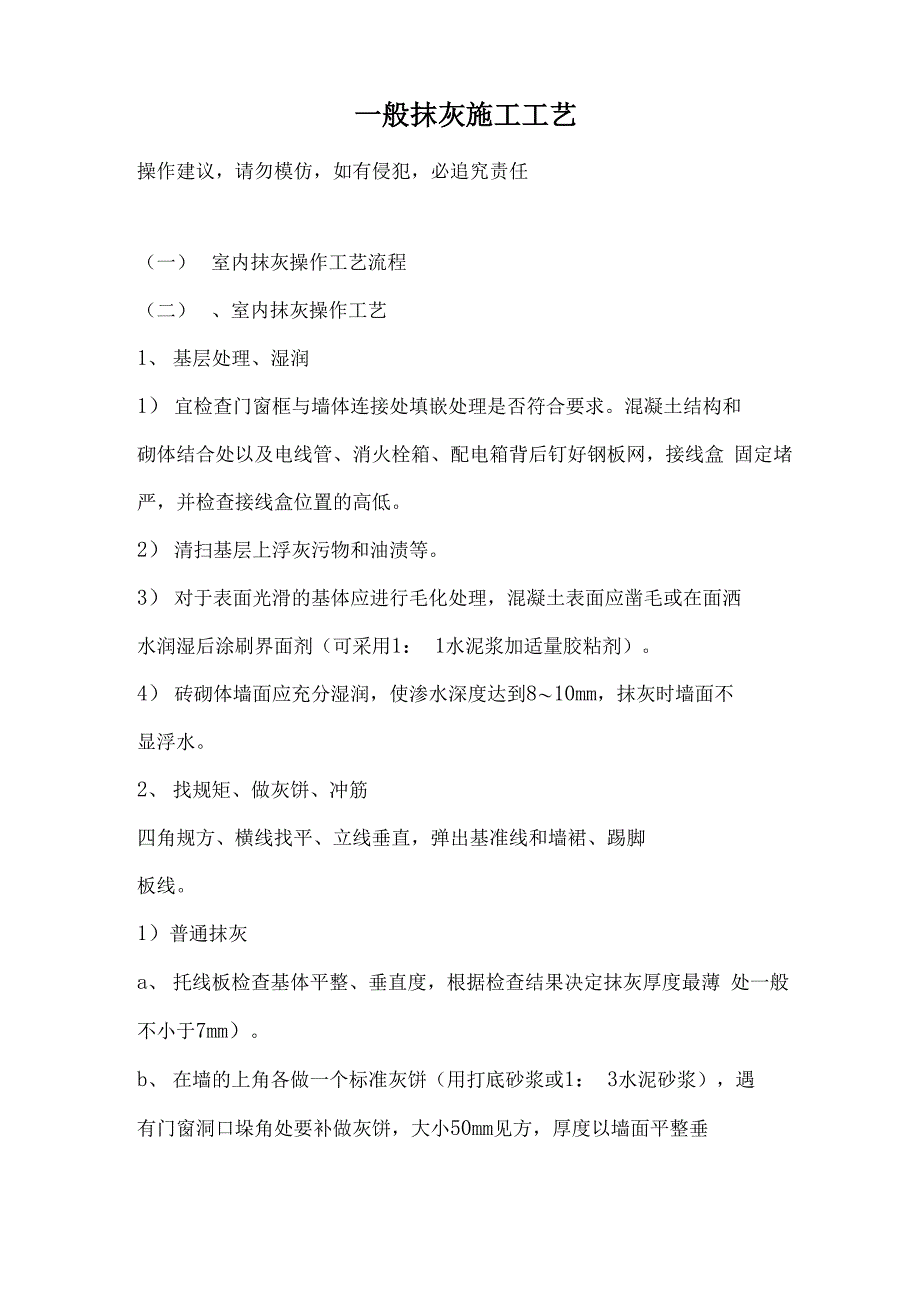 一般抹灰施工方案及特点_第1页