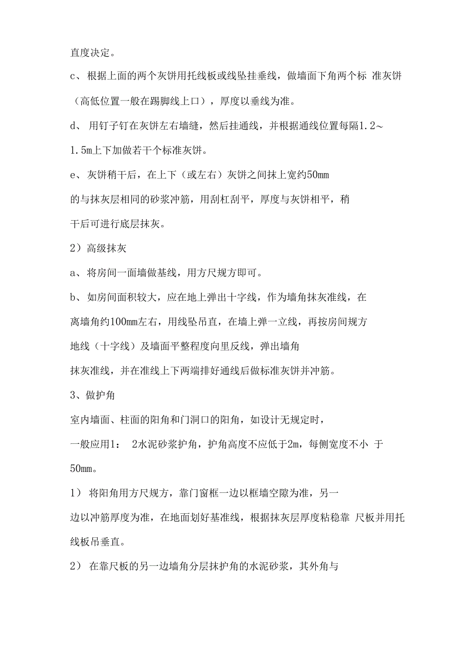 一般抹灰施工方案及特点_第2页