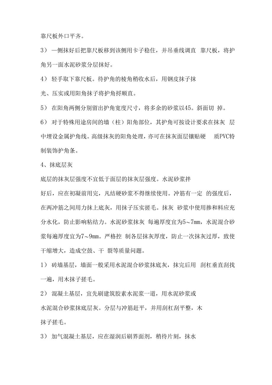 一般抹灰施工方案及特点_第3页