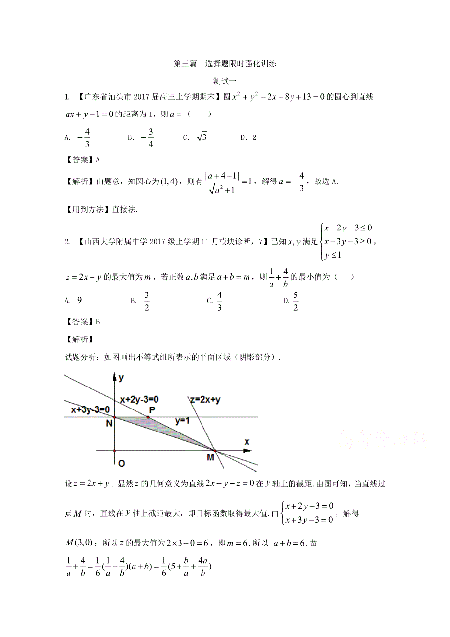高考数学二轮复习精品01选择题的解法1测试卷含答案_第1页