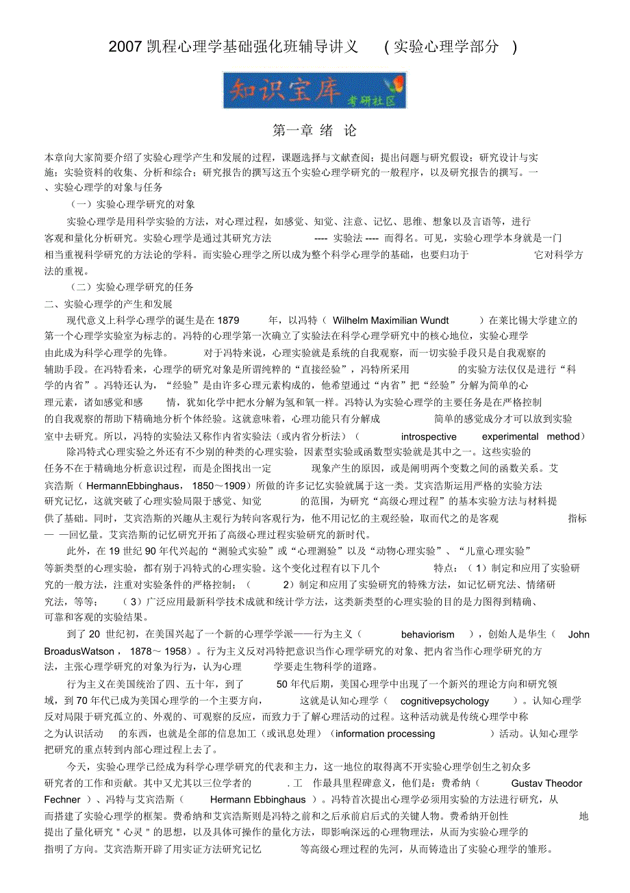 凯程心理学考研辅导讲义实验心理学_第1页