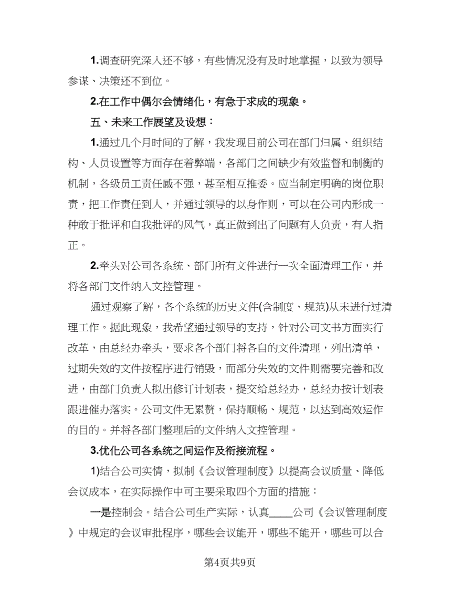 董事长秘书年终工作总结及计划参考范本（2篇）.doc_第4页